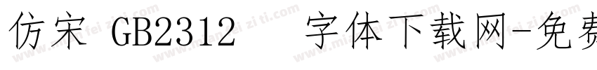 仿宋 GB2312   字体下载网字体转换